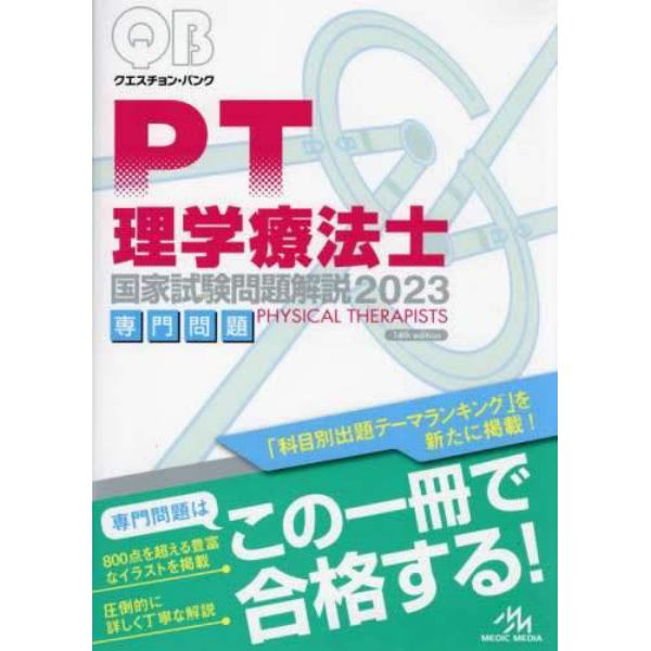 クエスチョン・バンク理学療法士国家試験問題解説　２０２３専門問題