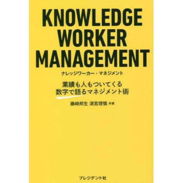 ナレッジワーカー・マネジメント　業績も人もついてくる数字で語るマネジメント術