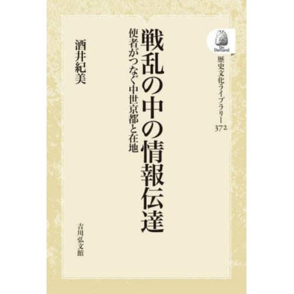 戦乱の中の情報伝達　使者がつなぐ中世京都と在地　オンデマンド版