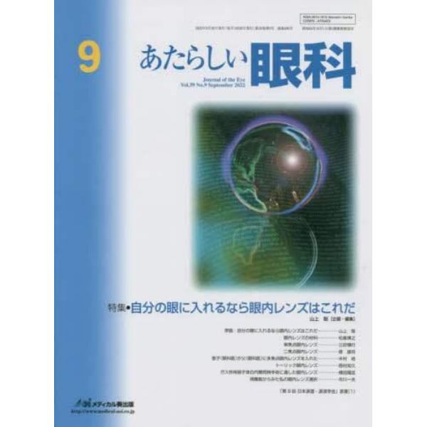 あたらしい眼科　Ｖｏｌ．３９Ｎｏ．９（２０２２Ｓｅｐｔｅｍｂｅｒ）