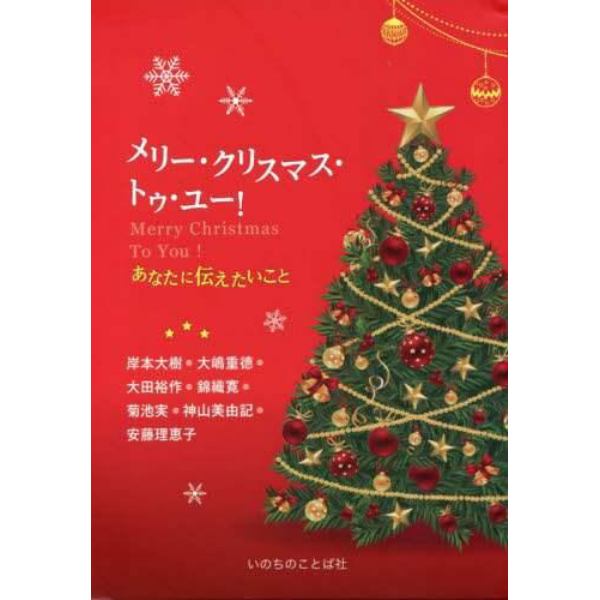 メリー・クリスマス・トゥ・ユー！　あなたに伝えたいこと