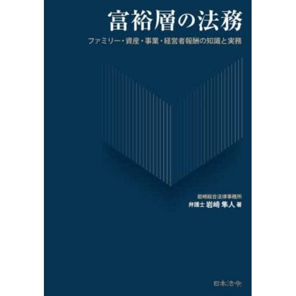 富裕層の法務　ファミリー・資産・事業・経営者報酬の知識と実務