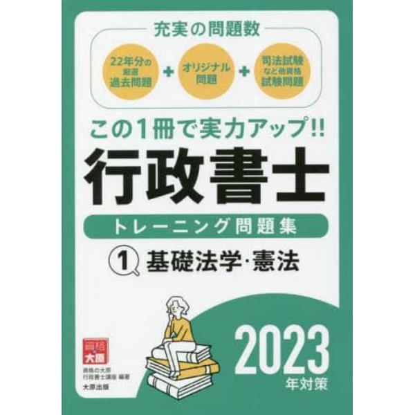 行政書士トレーニング問題集　２０２３年対策１