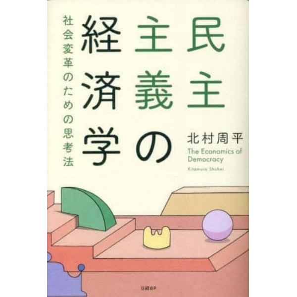 民主主義の経済学　社会変革のための思考法