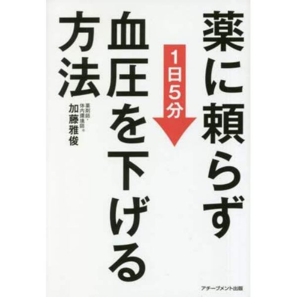 薬に頼らず血圧を下げる方法　１日５分　文庫版