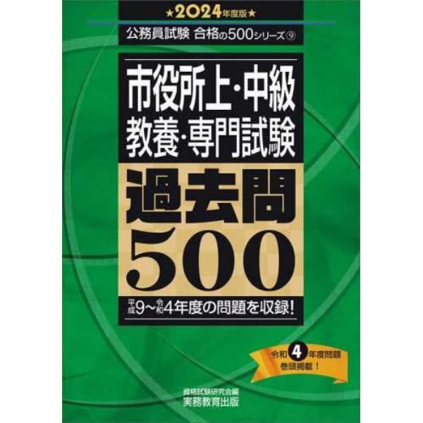 市役所上・中級教養・専門試験過去問５００　２０２４年度版