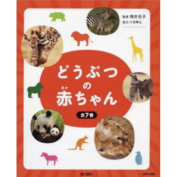 どうぶつの赤ちゃん　７巻セット