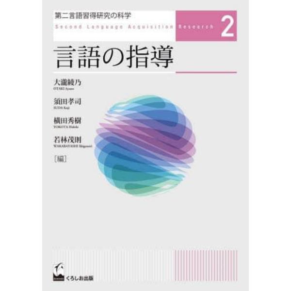 第二言語習得研究の科学　２