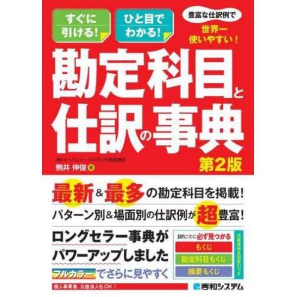 豊富な仕訳例で世界一使いやすい！勘定科目と仕訳の事典　すぐに引ける！ひと目でわかる！