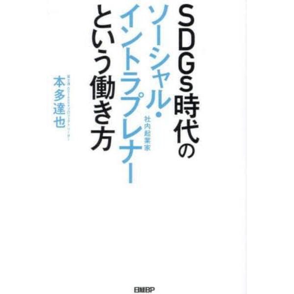 ＳＤＧｓ時代のソーシャル・イントラプレナーという働き方