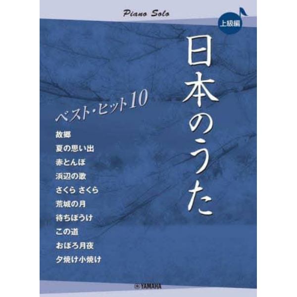 日本のうたベストヒット１０　上級編