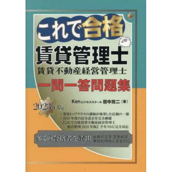 これで合格賃貸管理士一問一答問題集　２０２３年版