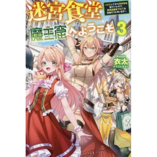 迷宮食堂「魔王窟」へようこそ　転生してから３００年も寝ていたので、飲食店経営で魔王を目指そうと思います　３