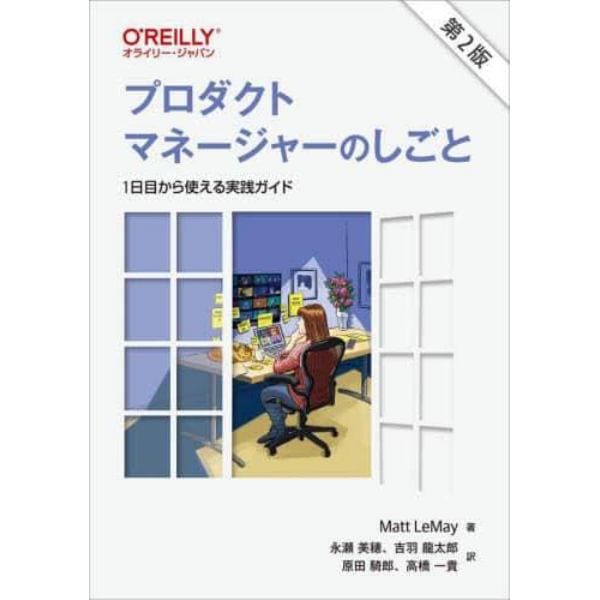プロダクトマネージャーのしごと　１日目から使える実践ガイド