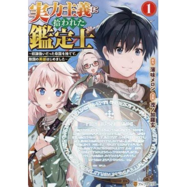 実力主義に拾われた鑑定士　奴隷扱いだった母国を捨てて、敵国の英雄はじめました　１