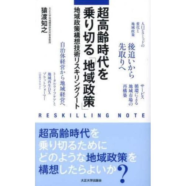 超高齢時代を乗り切る「地域政策」　地域政策構想技術リスキングノート