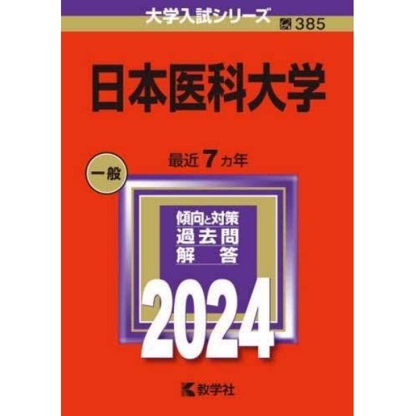 日本医科大学　２０２４年版