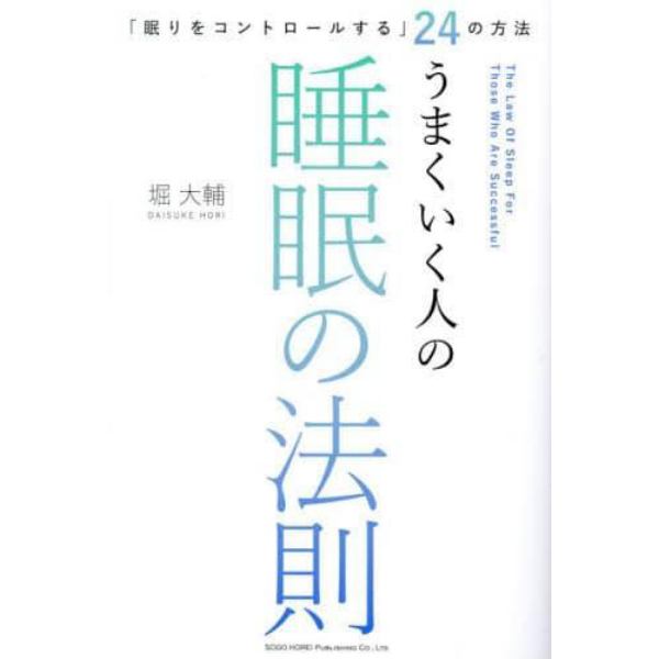 うまくいく人の睡眠の法則　「眠りをコントロールする」２４の方法