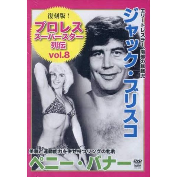 ＤＶＤ　ジャック・ブリスコ＆ペニー・バナ