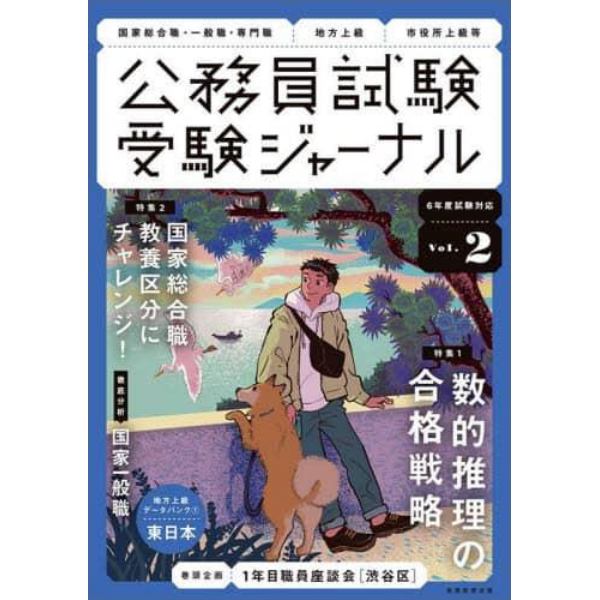 公務員試験受験ジャーナル　国家総合職・一般職・専門職　地方上級　市役所上級等　６年度試験対応Ｖｏｌ．２