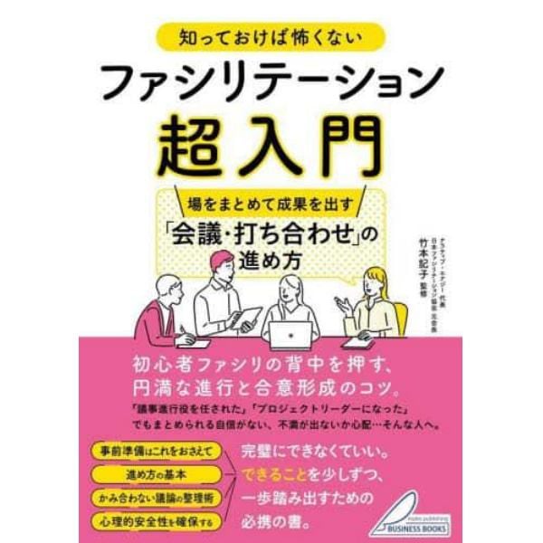 知っておけば怖くないファシリテーション超入門　場をまとめて成果を出す「会議・打ち合わせ」の進め方