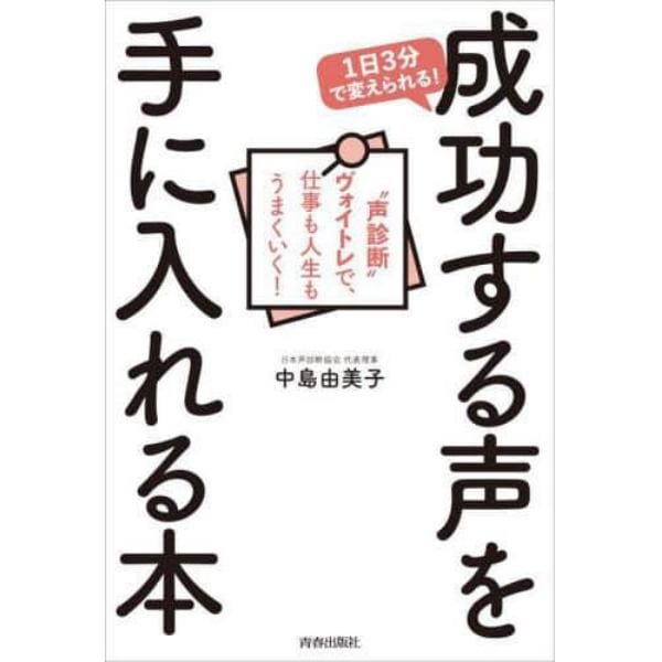 １日３分で変えられる！成功する声を手に入れる本　“声診断”ヴォイトレで、仕事も人生もうまくいく！