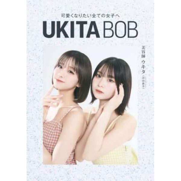 ＵＫＩＴＡ　ＢＯＢ　可愛くなりたい全ての女子へ