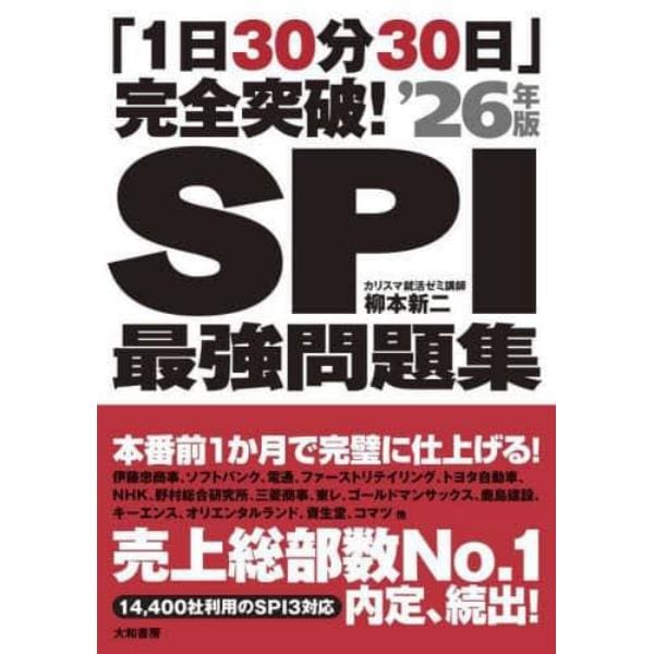 ＳＰＩ最強問題集　「１日３０分３０日」完全突破！　’２６年版