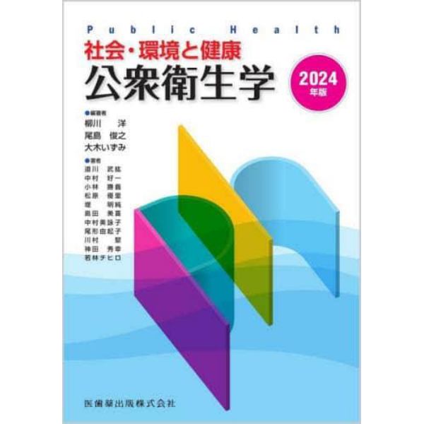 公衆衛生学　社会・環境と健康　２０２４年版