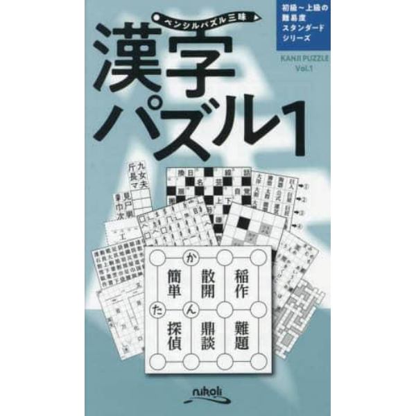 漢字パズル　１