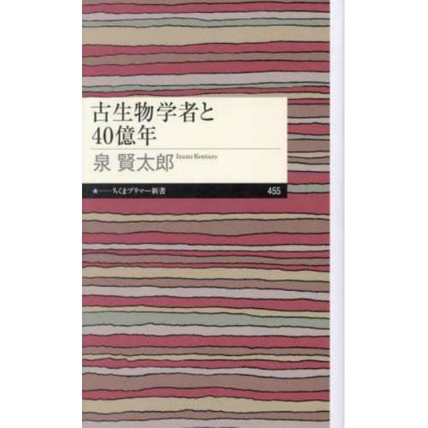 古生物学者と４０億年