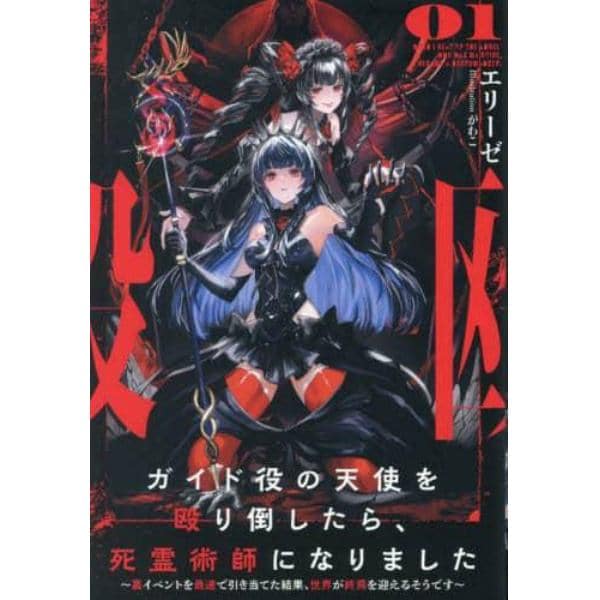 ガイド役の天使を殴り倒したら、死霊術師になりました　裏イベントを最速で引き当てた結果、世界が終焉を迎えるそうです　０１