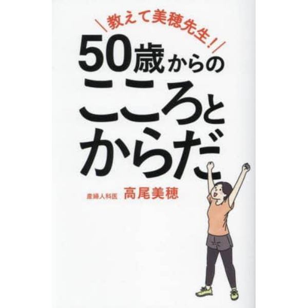 教えて美穂先生！５０歳からのこころとからだ