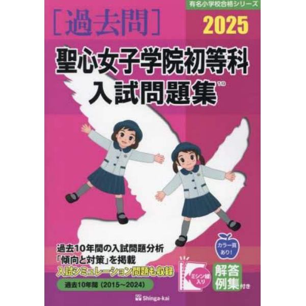 ’２５　聖心女子学院初等科入試問題集