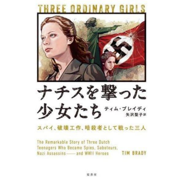 ナチスを撃った少女たち　スパイ、破壊工作、暗殺者として戦った三人