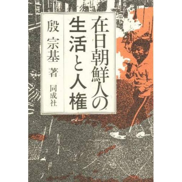 在日朝鮮人の生活と人権