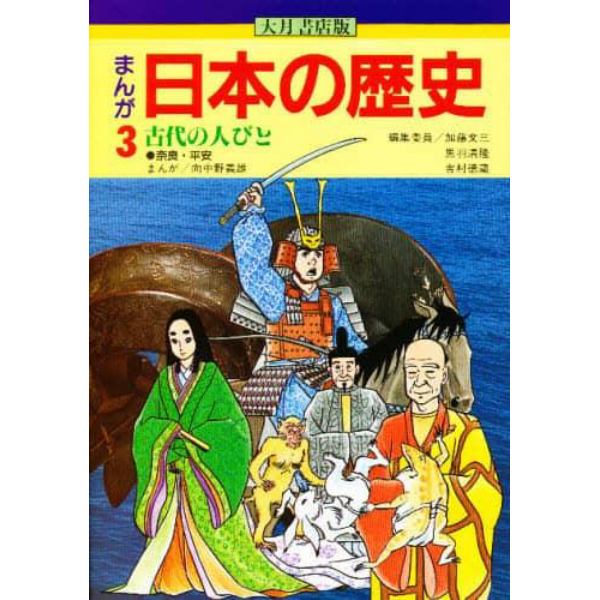 まんが日本の歴史　３