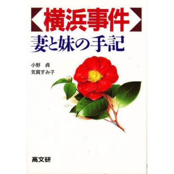 横浜事件・妻と妹の手記