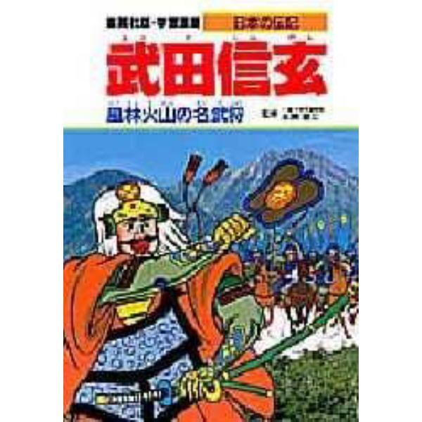 学習漫画　日本の伝記　集英社版　〔１〕