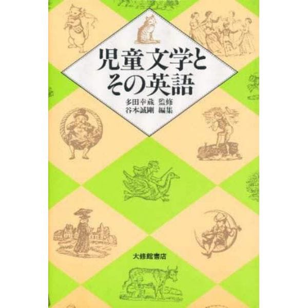 児童文学とその英語