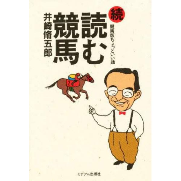 読む競馬　続