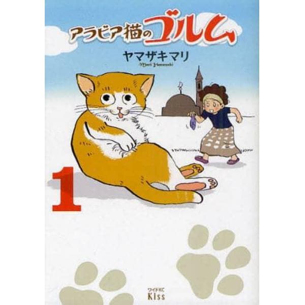 アラビア猫のゴルム　１