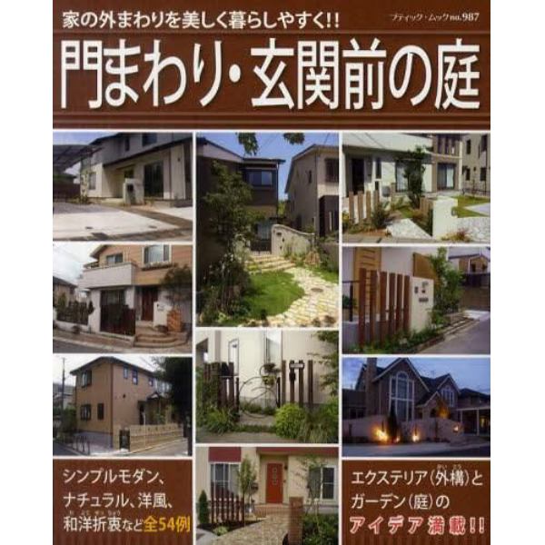 門まわり・玄関前の庭　家の外まわりを美しく暮らしやすく！！　全５４例