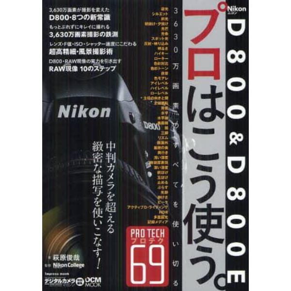 Ｎｉｋｏｎ　Ｄ８００　＆　Ｄ８００Ｅプロはこう使う。　３６３０万画素のすべてを使い切るプロテク６９