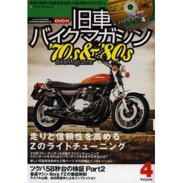 旧車バイクマガジン　’７０ｓ　＆　’８０ｓ　Ｂｉｋｅ　Ｍａｇａｚｉｎｅ　Ｖｏｌｕｍｅ．４