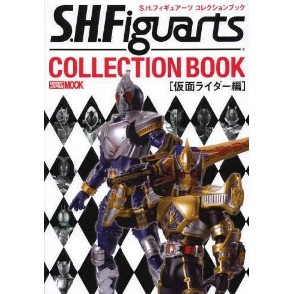 Ｓ．Ｈ．フィギュアーツコレクションブック　仮面ライダー編