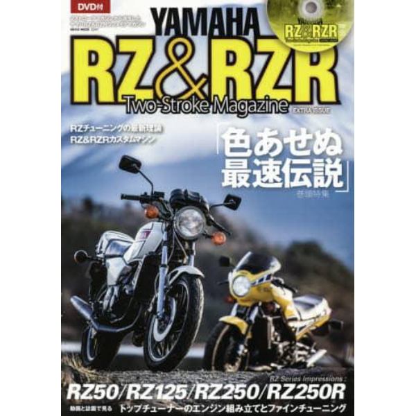 ＹＡＭＡＨＡ　ＲＺ　＆　ＲＺＲ　Ｔｗｏ‐Ｓｔｒｏｋｅ　Ｍａｇａｚｉｎｅ　もうひとつの色あせぬ最速伝説