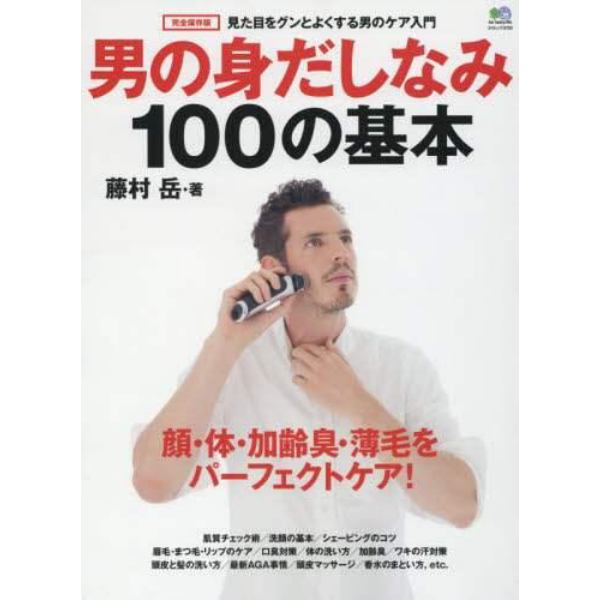 男の身だしなみ１００の基本　見た目をグンとよくする男のケア入門　顔・体・加齢臭・薄毛をパーフェクトケア！　完全保存版