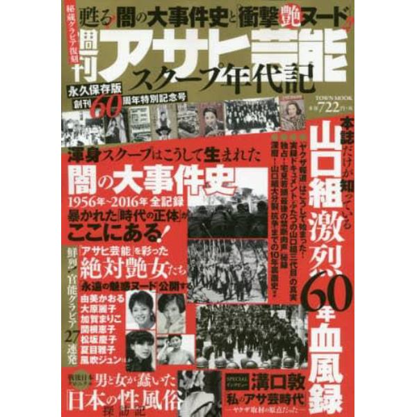 週刊アサヒ芸能スクープ年代記　創刊６０周年特別記念号　暴かれた「時代の正体」がここにある！