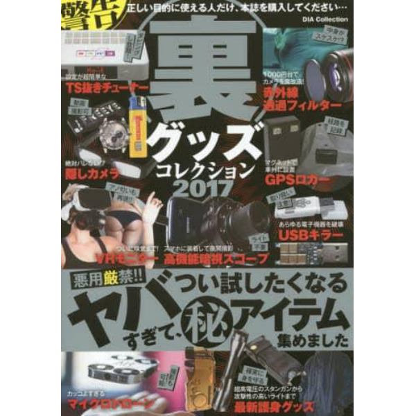 裏グッズコレクション　２０１７